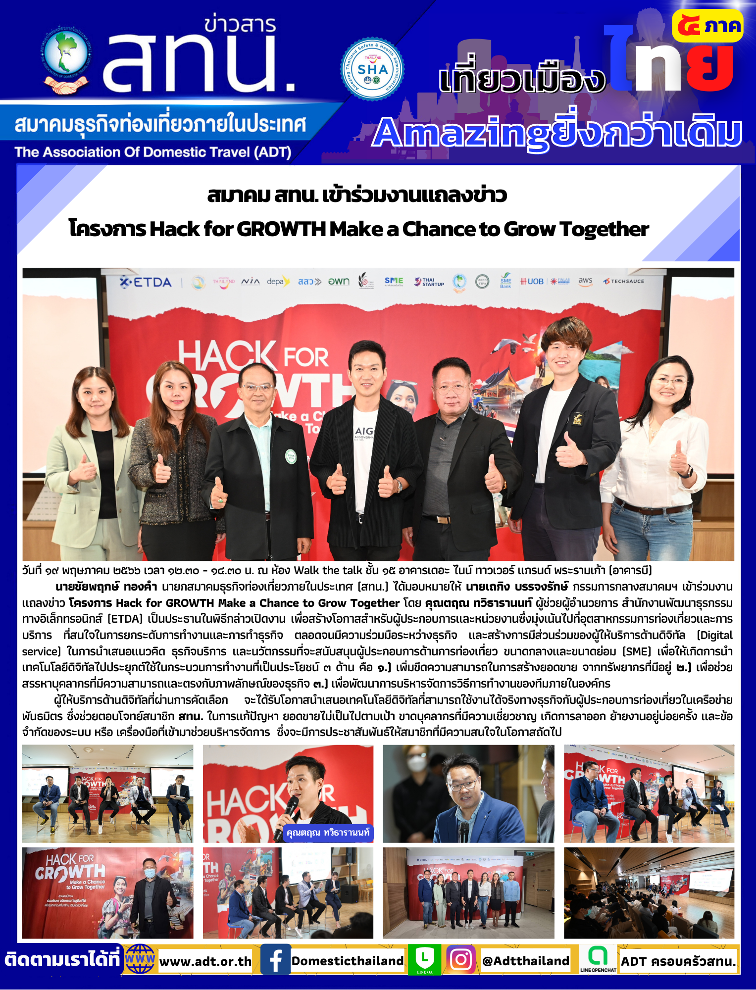 สทน.เข้าร่วมงานแถลงข่าว  โครงการ Hack for GROWTH Make a Chance to Grow Together